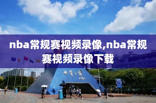 nba常规赛视频录像,nba常规赛视频录像下载