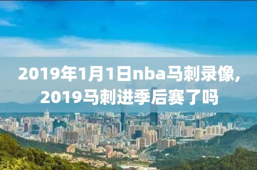 2019年1月1日nba马刺录像,2019马刺进季后赛了吗