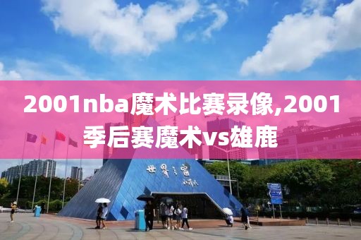 2001nba魔术比赛录像,2001季后赛魔术vs雄鹿
