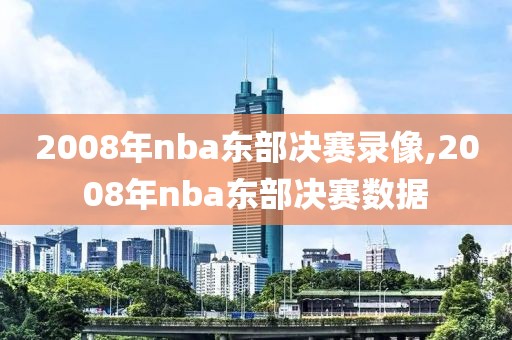2008年nba东部决赛录像,2008年nba东部决赛数据
