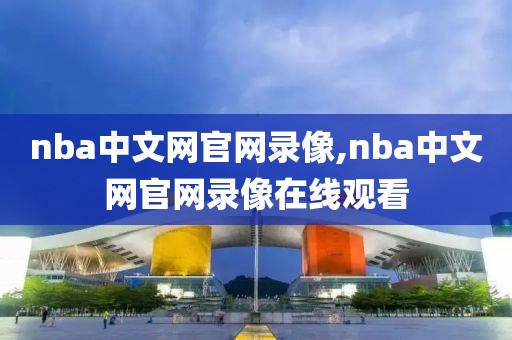 nba中文网官网录像,nba中文网官网录像在线观看 nba中文网官网录像,nba中文网官网录像在线观看