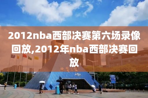 2012nba西部决赛第六场录像回放,2012年nba西部决赛回放