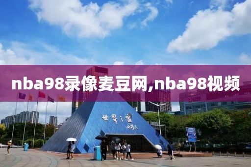 nba98录像麦豆网,nba98视频