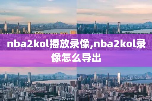nba2kol播放录像,nba2kol录像怎么导出