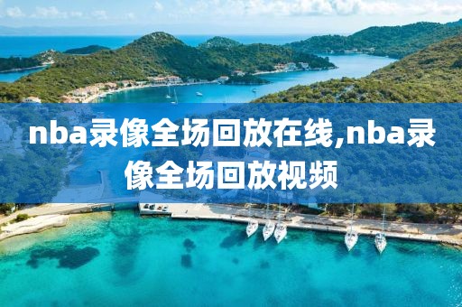 nba录像全场回放在线,nba录像全场回放视频