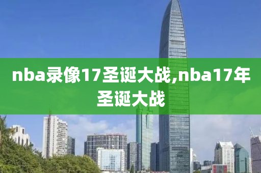 nba录像17圣诞大战,nba17年圣诞大战