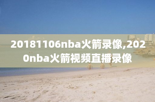 20181106nba火箭录像,2020nba火箭视频直播录像