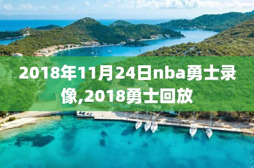 2018年11月24日nba勇士录像,2018勇士回放