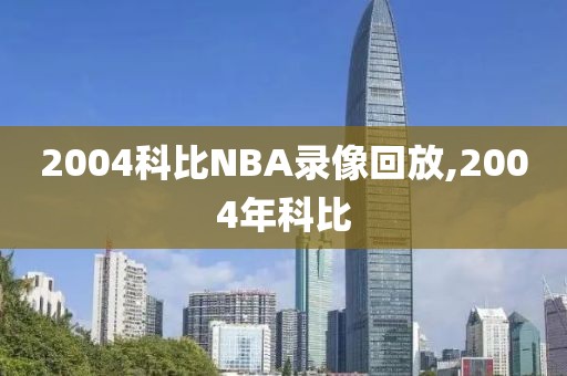 2004科比NBA录像回放,2004年科比