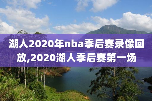 湖人2020年nba季后赛录像回放,2020湖人季后赛第一场