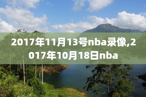 2017年11月13号nba录像,2017年10月18日nba