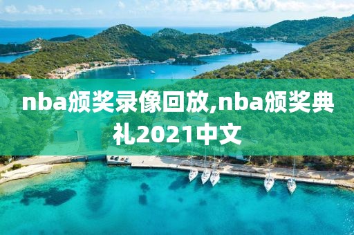 nba颁奖录像回放,nba颁奖典礼2021中文
