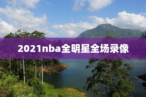 2021nba全明星全场录像