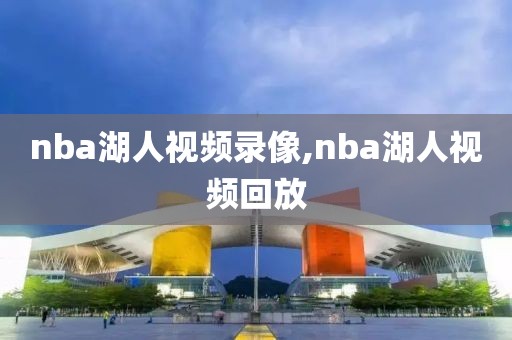 nba湖人视频录像,nba湖人视频回放