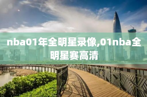 nba01年全明星录像,01nba全明星赛高清