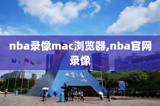 nba录像mac浏览器,nba官网录像