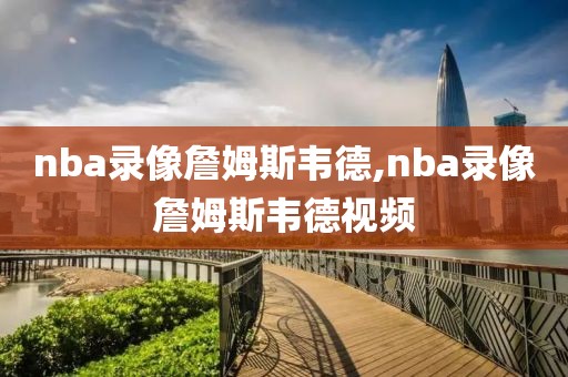 nba录像詹姆斯韦德,nba录像詹姆斯韦德视频
