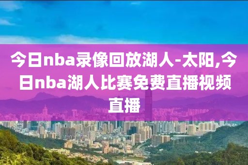 今日nba录像回放湖人-太阳,今日nba湖人比赛免费直播视频直播