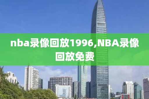 nba录像回放1996,NBA录像回放免费