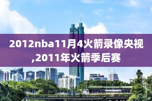 2012nba11月4火箭录像央视,2011年火箭季后赛