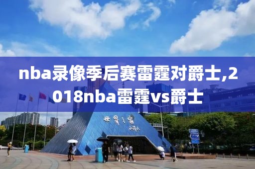 nba录像季后赛雷霆对爵士,2018nba雷霆vs爵士