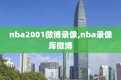 nba2001微博录像,nba录像库微博