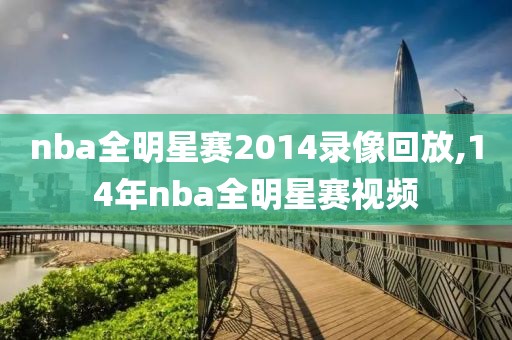 nba全明星赛2014录像回放,14年nba全明星赛视频