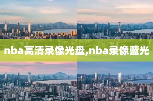 nba高清录像光盘,nba录像蓝光