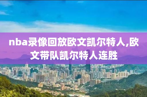 nba录像回放欧文凯尔特人,欧文带队凯尔特人连胜