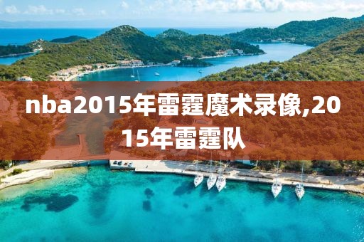 nba2015年雷霆魔术录像,2015年雷霆队