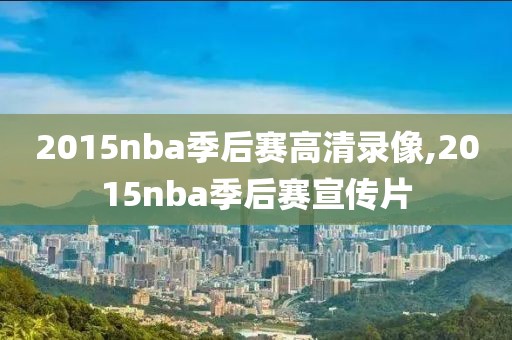 2015nba季后赛高清录像,2015nba季后赛宣传片