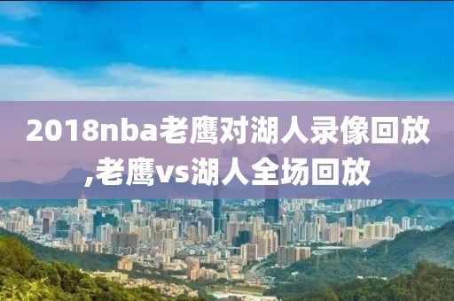 2018nba老鹰对湖人录像回放,老鹰vs湖人全场回放